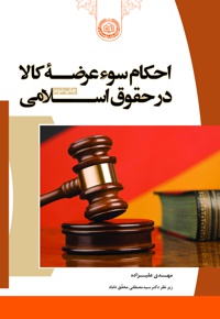 احکام سوء عرضه کالا در حقوق اسلامی